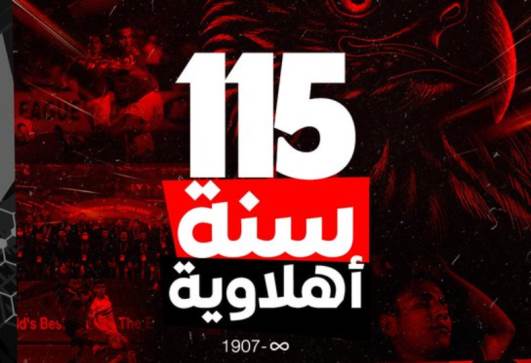 الأهلي يحتفل بذكرى تأسيسه الـ115