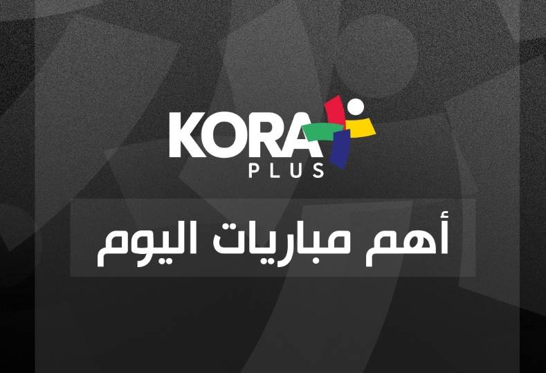 مواعيد مباريات اليوم الإثنين والقناة الناقلة.. مواجهتين في الدوري المصري