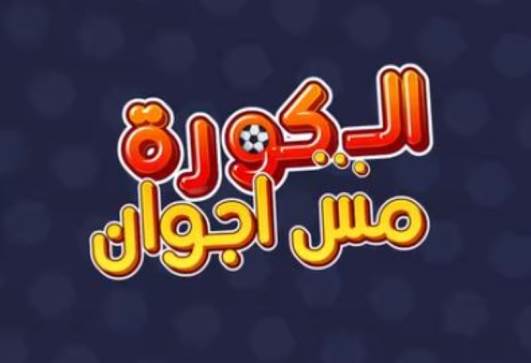 الكورة مش أجوان