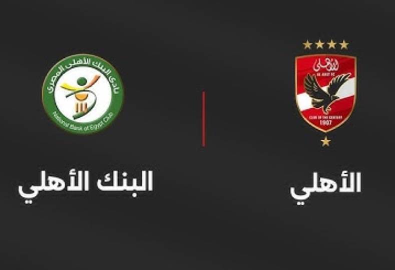 النادي الأهلي والبنك الأهلي