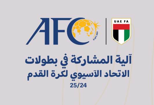 آلية مشاركة الأندية  الإماراتية في البطولات الآسيوية