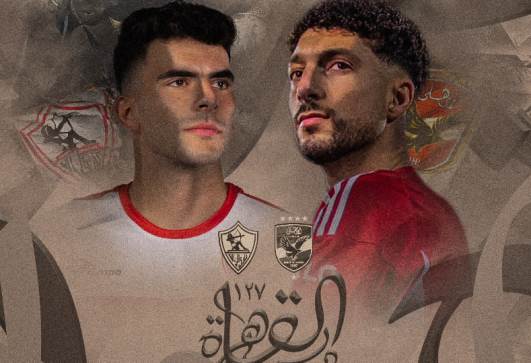 الأهلي والزمالك