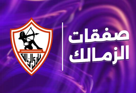 صفقات الزمالك في الكرة النسائية