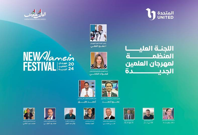 مهرجان العلمين الجديدة