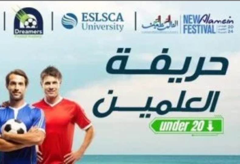 بطولة "العلمين under 20" لكرة القدم