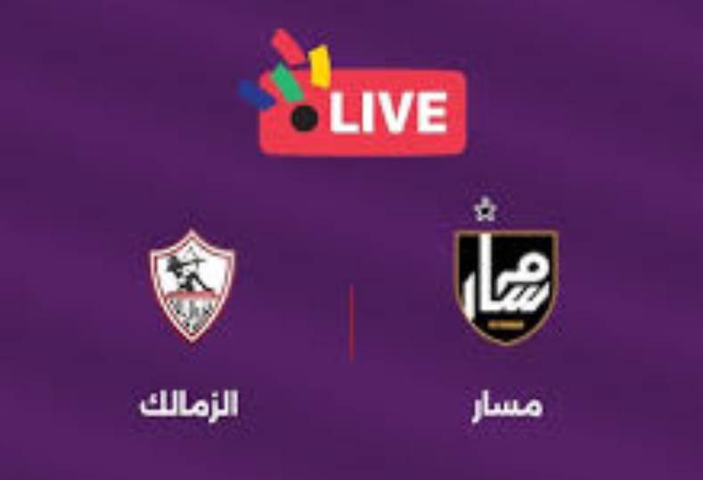 الزمالك ومسار