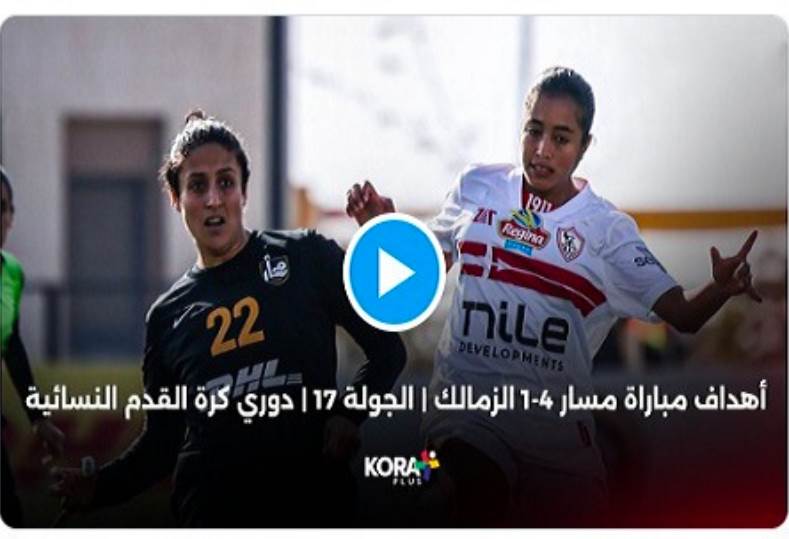 أهداف مباراة الزمالك ومسار 