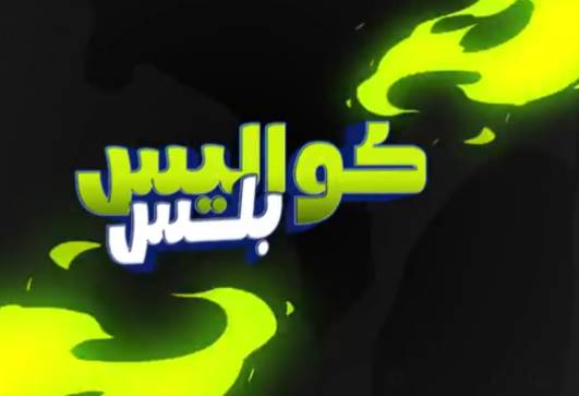 كواليس بلس
