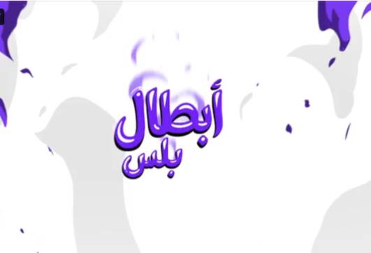 أبطال بلس
