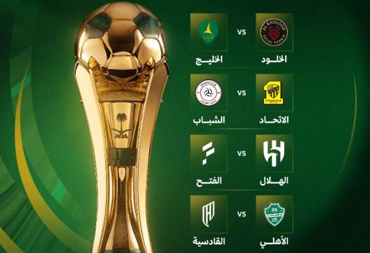 مباريات قرعة دور ربع نهائي كأس الملك السعودي
