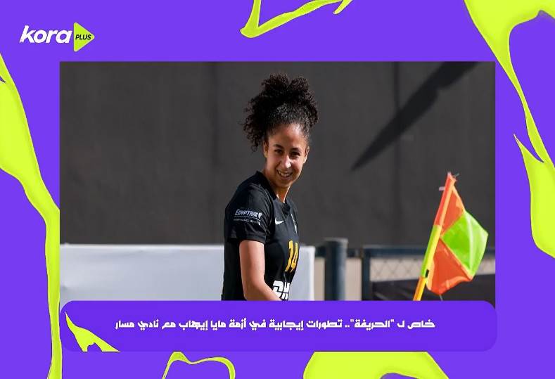  تطورات إيجابية في أزمة مايا إيهاب مع نادي مسار