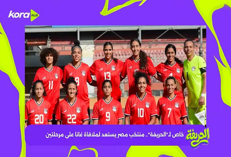 منتخب مصر للكرة النسائية يستعد لمواجهتي غانا على مرحلتين