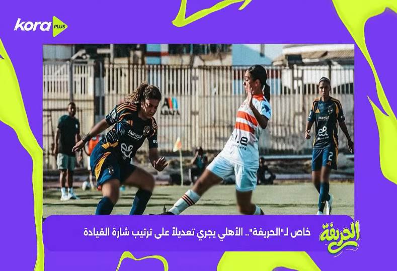 الأهلي يُجري تعديلًا على ترتيب شارة القيادة