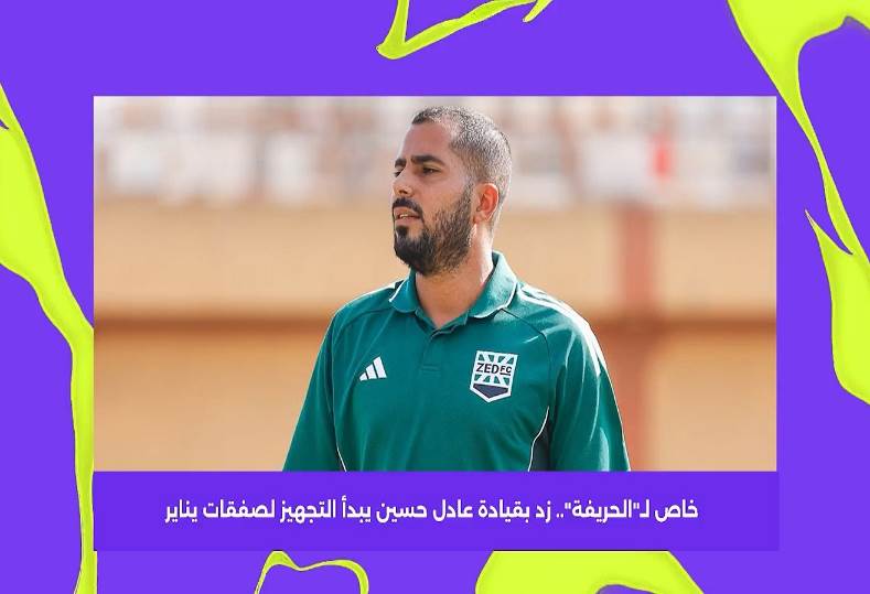  زد بقيادة عادل حسين يبدأ التجهيز لصفقات يناير