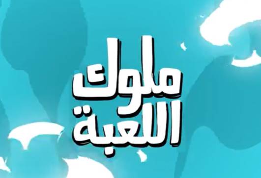 ملوك اللعبة