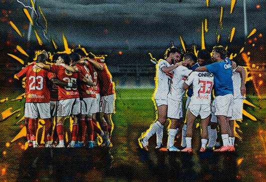 الأهلي والزمالك