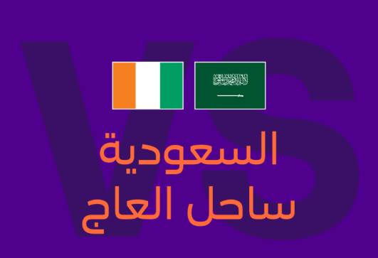 مباراة السعودية وكوت ديفوار الودية