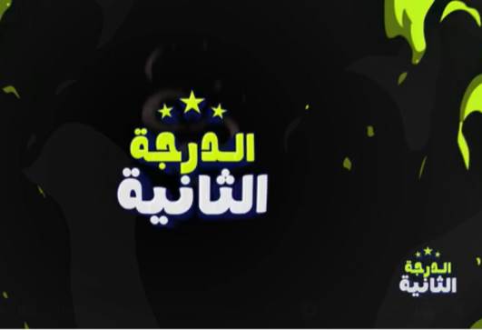 دوري الدرجة الثانية