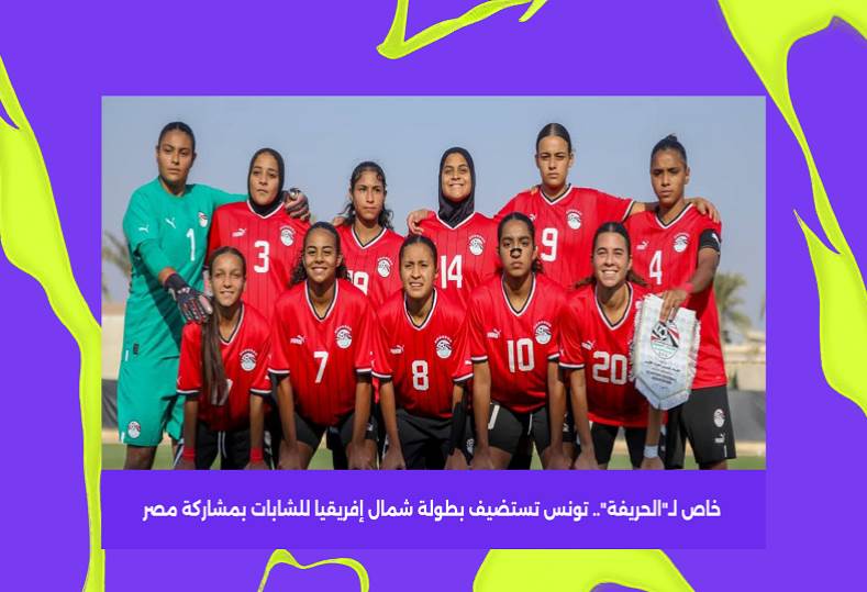  تونس تستضيف بطولة شمال إفريقيا للكرة النسائية بمشاركة منتخب مصر