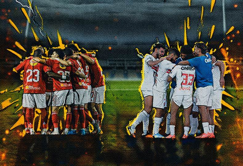 الأهلي والزمالك