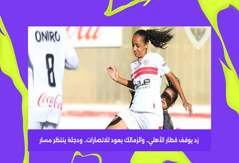  زد يوقف قطار الأهلي.. والزمالك يعود للاتصارات.. ودجلة ينتظر مسار