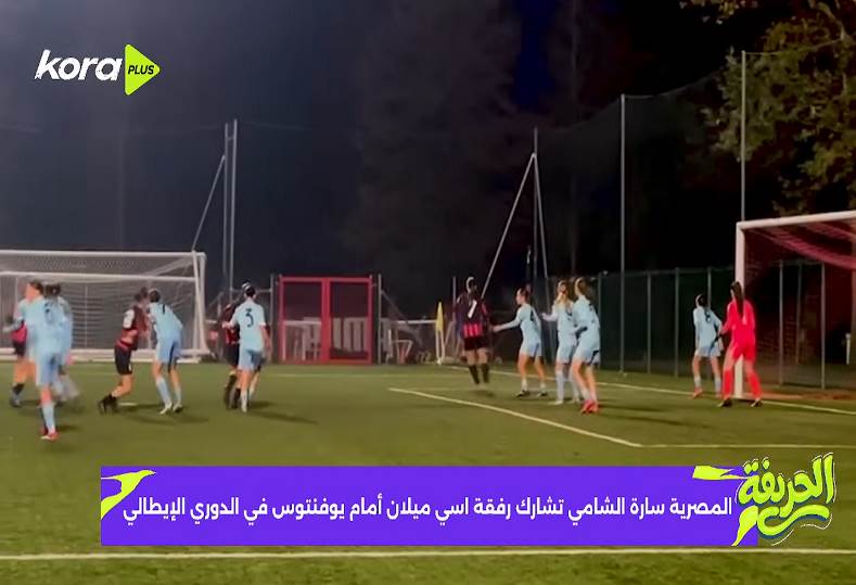 المصرية سارة الشامي تشارك رفقة اسي ميلان أمام يوفنتوس في الدوري الإيطالي
