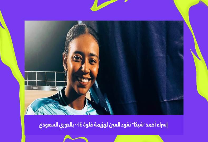  إسراء أحمد 'شيكا' تتألق وتقود العين لهزيمة قلوة 14-0 في افتتاح الدوري السعودي