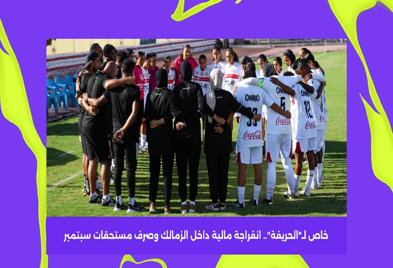 انفراجة مالية داخل الزمالك وصرف المستحقات