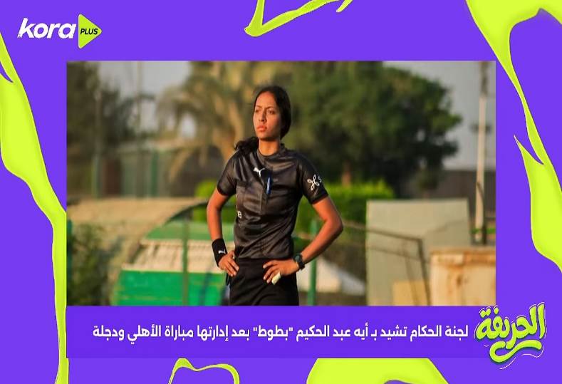 | لجنة الحكام تشيد بـ أيه عبد الحكيم "بطوط" بعد إدارتها مباراة الأهلي ودجلة