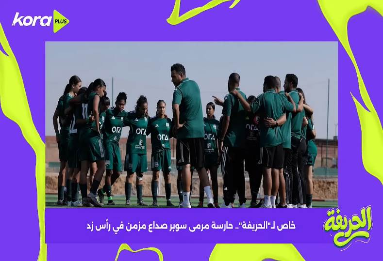  حارسة مرمى سوبر صداع مزمن في رأس زد