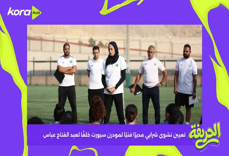 تعيين نشوى شرابي مديرًا فنيًا لنادي مودرن سبورت خلفًا لـ عبد الفتاح عباس