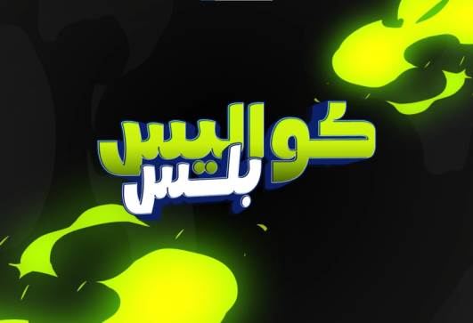 كواليس بلس
