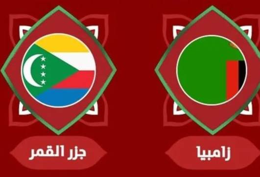 زامبيا ضد جزر القمر