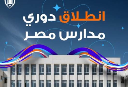 دوري مدارس مصر