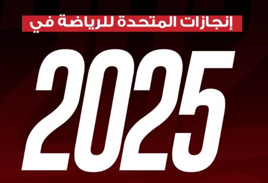 الشركة المتحدة للرياضة