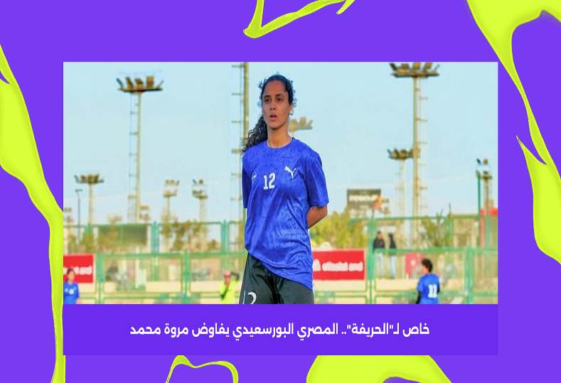  المصري البورسعيدي يفاوض مروة محمد قائدة الطيران