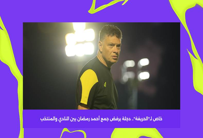  وادي دجلة يرفض فكرة جمع أحمد رمضان بين النادي والمنتخب مجددًا