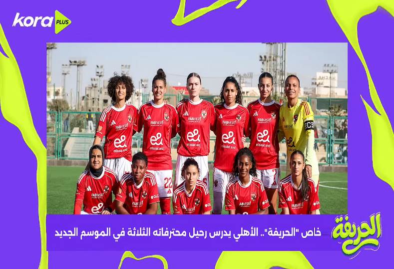 لأهلي يدرس رحيل محترفاته الثلاثة في الموسم الجديد
