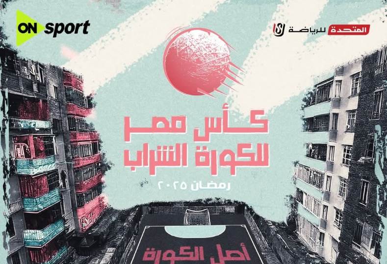 كأس مصر للكرة الشراب