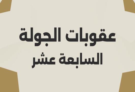 عقوبات الجولة الـ 17