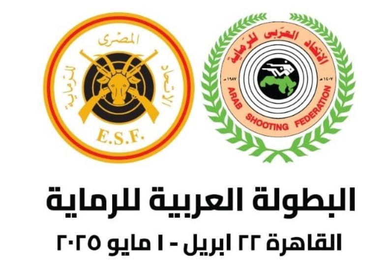 البطولة العربية للرماية