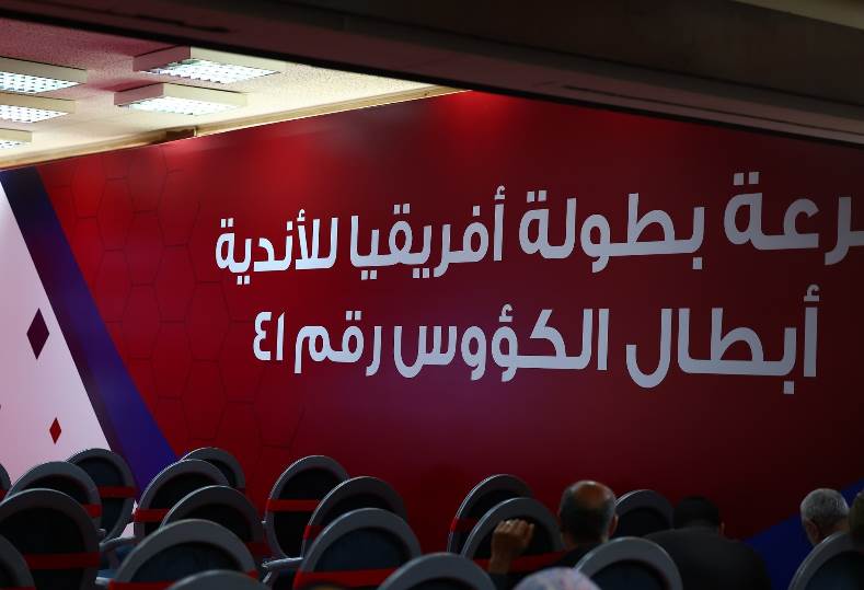 قرعة بطولة إفريقيا أبطال الكؤوس