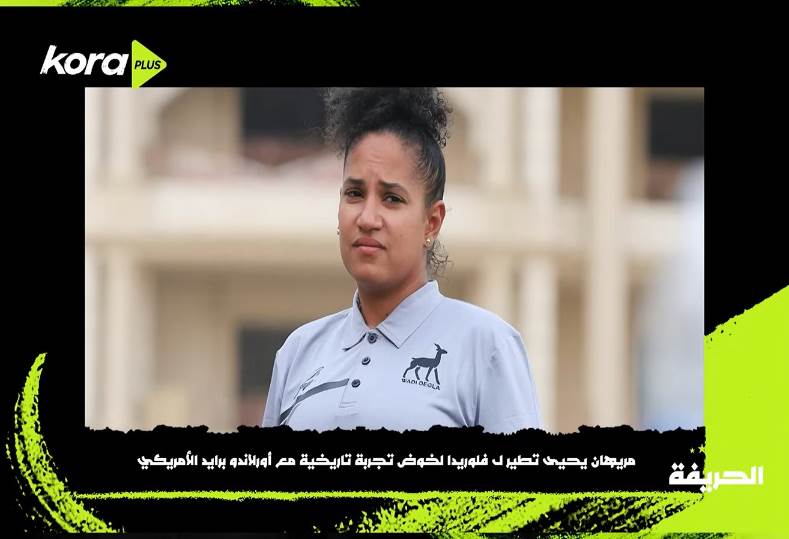 مريهان يحيى