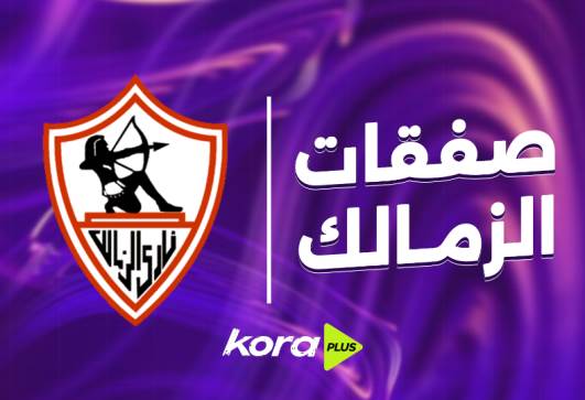 صفقات الزمالك 2025