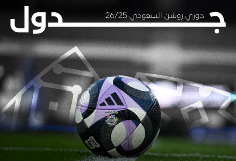 إعلان جدول مباريات دوري روشن السعودي لموسم 2025–2026
