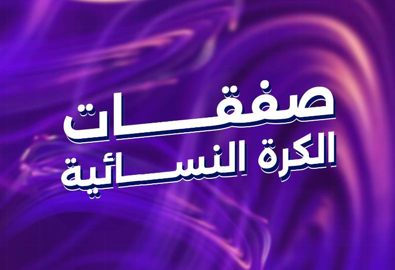  ميركاتو الكرة النسائية
