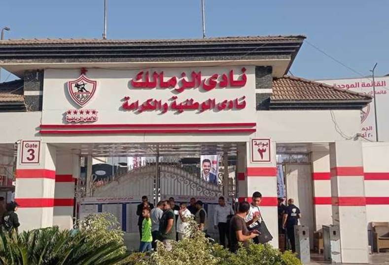 الزمالك