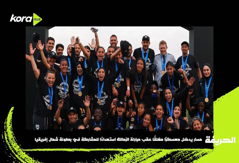 الزمالك ومسار