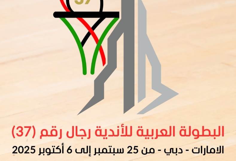 البطولة العربية للسلة