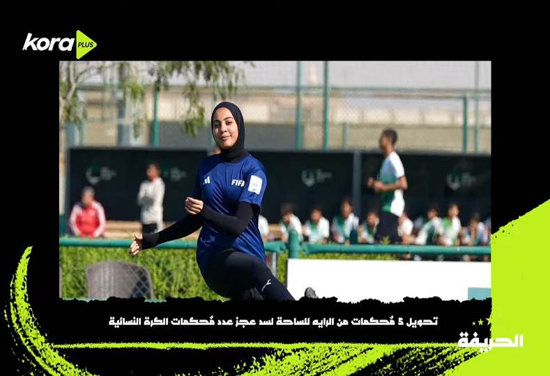 تحويل 5 مٌحكمات من الرايه للساحة لسد عجز عدد مٌحكمات الكرة النسائية
